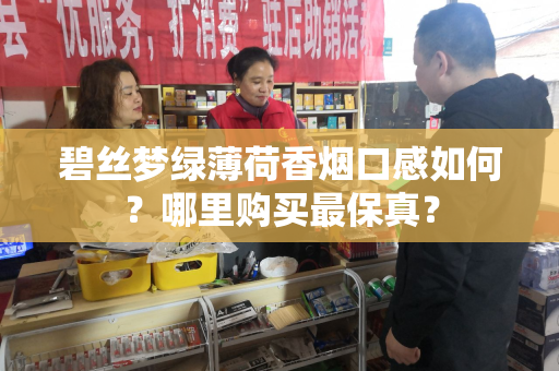 碧丝梦绿薄荷香烟口感如何？哪里购买最保真？